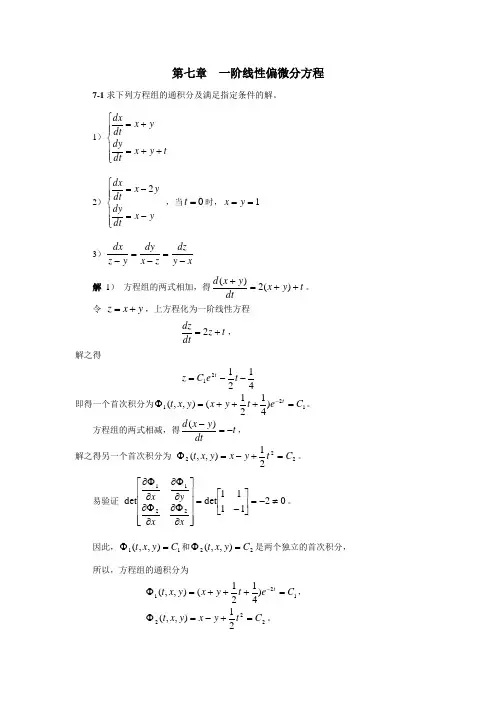 第七章  一阶线性偏微分方程