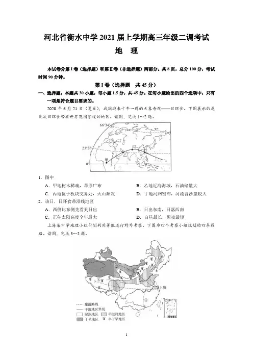 河北省衡水中学2021届上学期高三年级二调考试(地理)