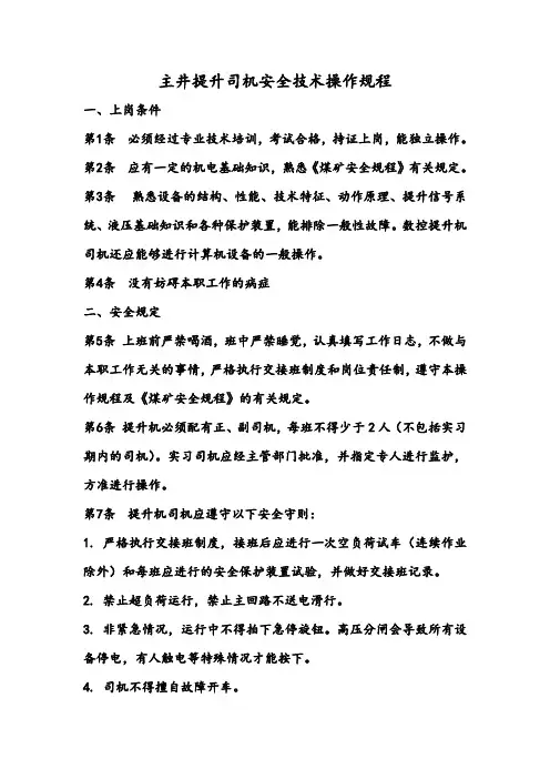提升机安全技术操作规程