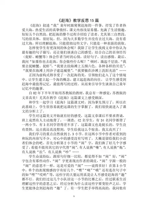 最新《赶海》教学反思15篇