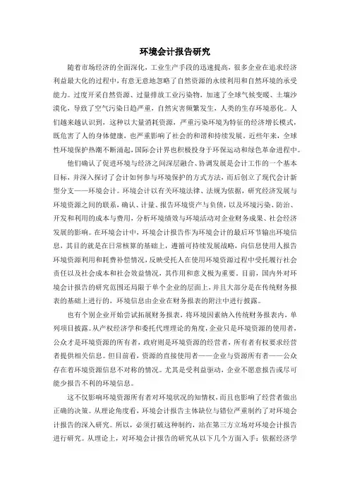 环境会计报告研究