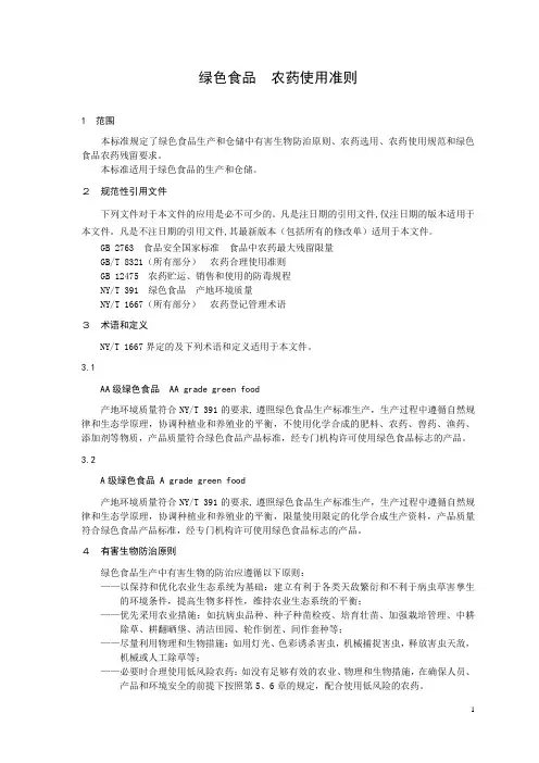NYT 393-2013绿色食品  农药使用准则