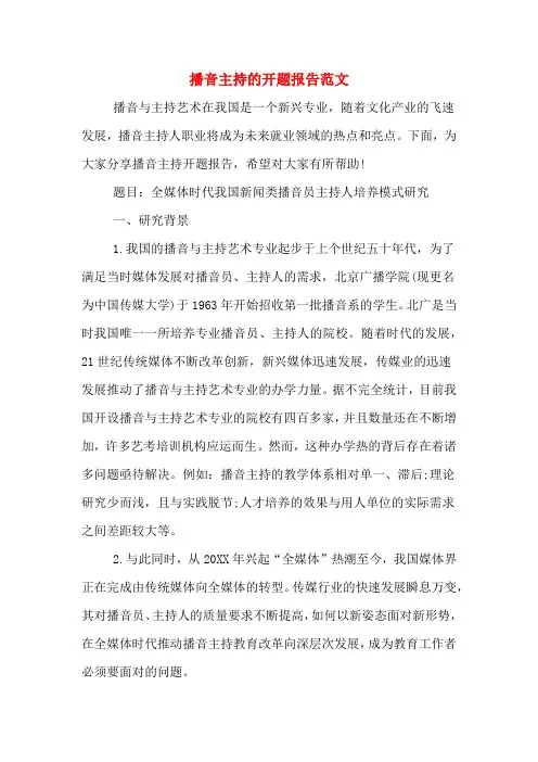 播音主持的开题报告范文