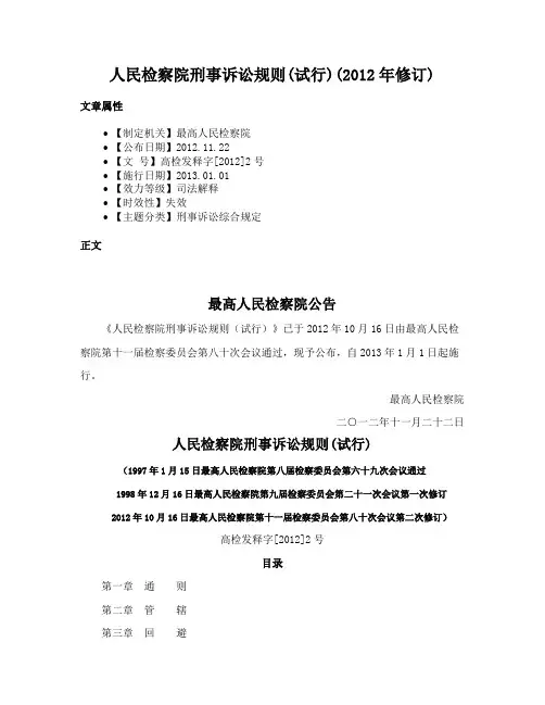人民检察院刑事诉讼规则(试行)(2012年修订)