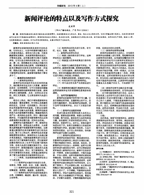 新闻评论的特点以及写作方式探究