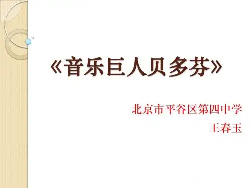 第15课《音乐巨人贝多芬》(北京课改版 第14册)