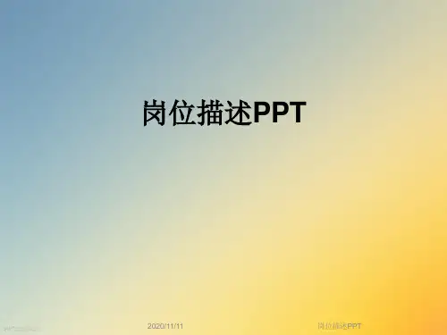 岗位描述PPT