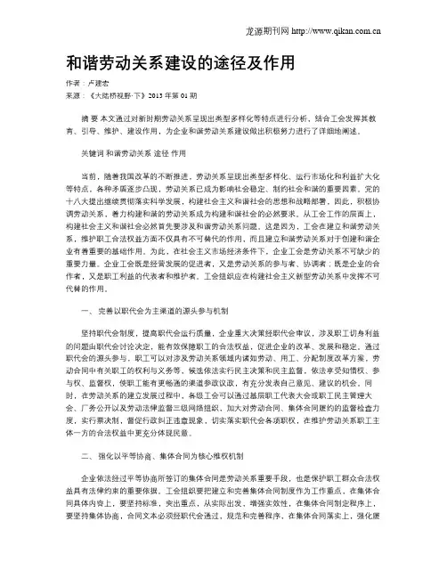 和谐劳动关系建设的途径及作用.doc