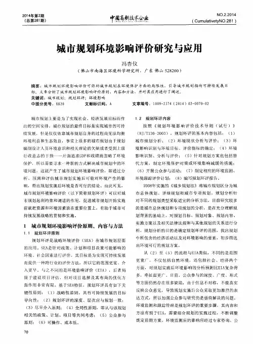 城市规划环境影响评价研究与应用