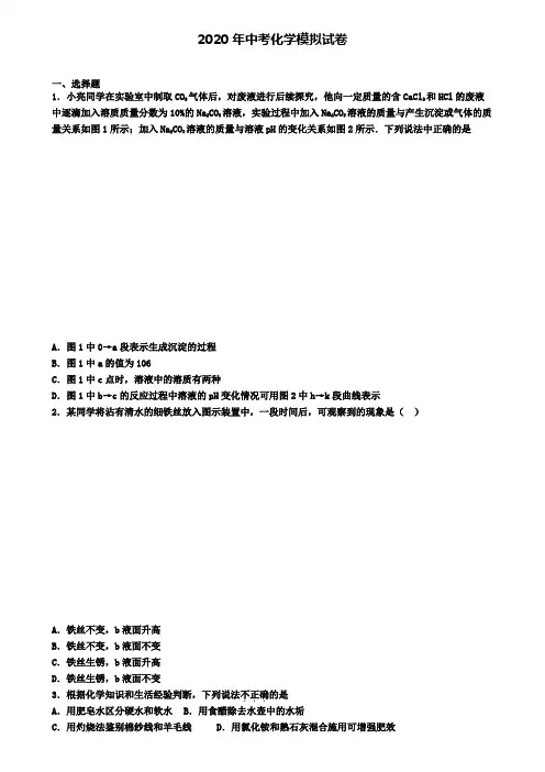【4份试卷合集】广西省桂林市2019-2020学年中考化学二模考试卷
