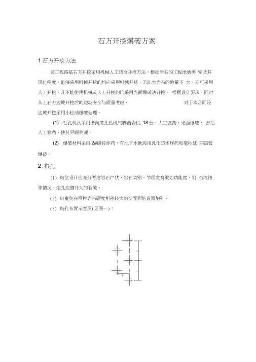 石方开挖爆破方案