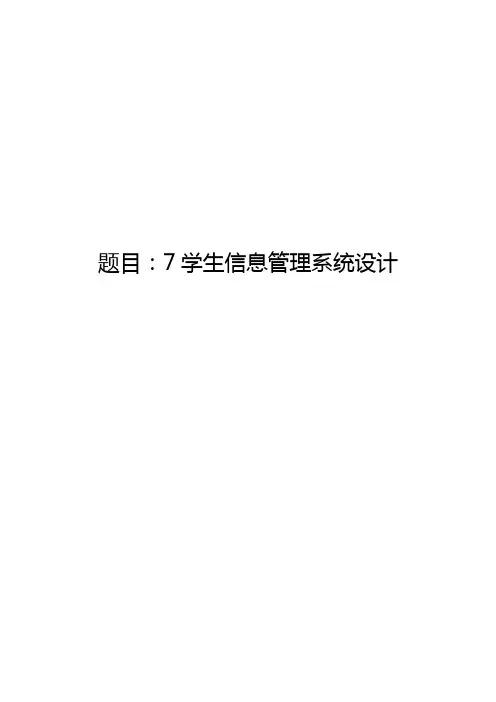 学生信息管理系统设计论文设计