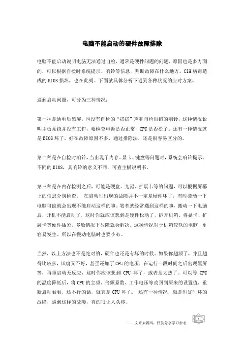 电脑不能启动的硬件故障排除