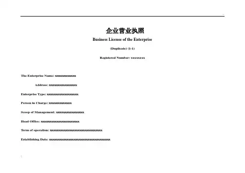企业营业执照英文翻译模版