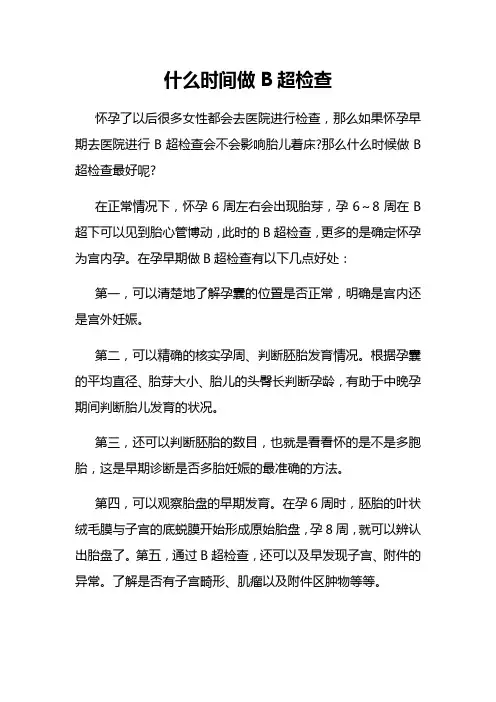 什么时间做B超检查