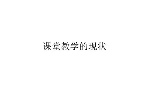 课堂教学现状分析
