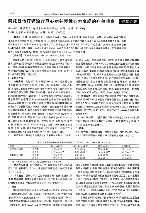 阿托伐他汀钙治疗冠心病并慢性心力衰竭的疗效观察