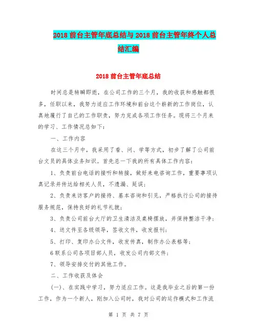2018前台主管年底总结与2018前台主管年终个人总结汇编