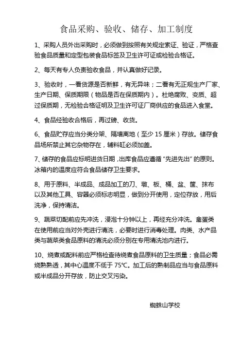 食品采购、验收、储存、加工制度