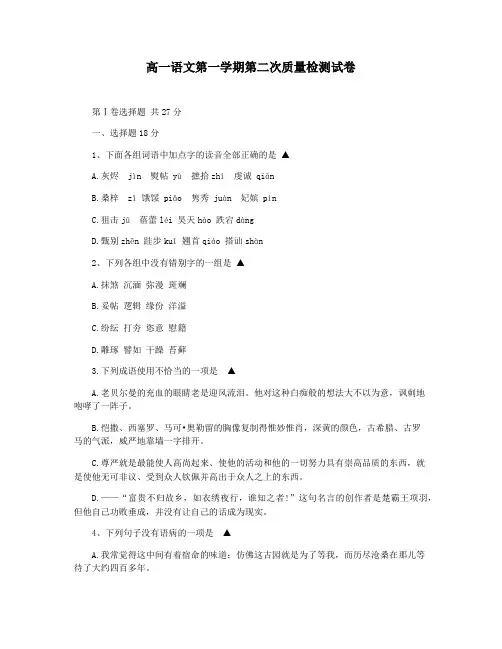 高一语文第一学期第二次质量检测试卷