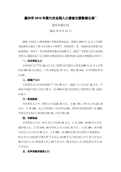 嘉兴市2010年第六次全国人口普查主要数据公报[1]