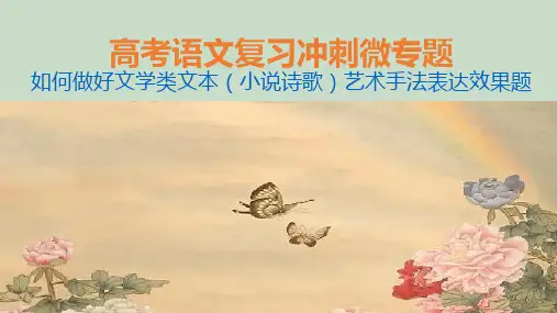 【表达效果】如何做好文学类文本(小说诗歌)艺术手法表达效果题(公开课课件)