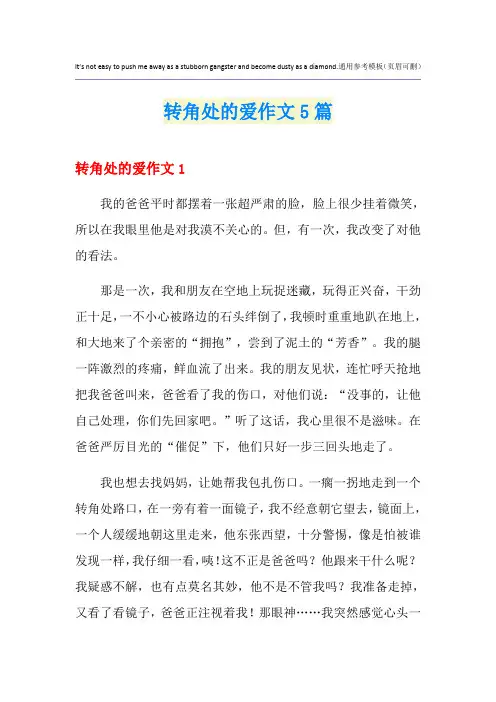 转角处的爱作文5篇