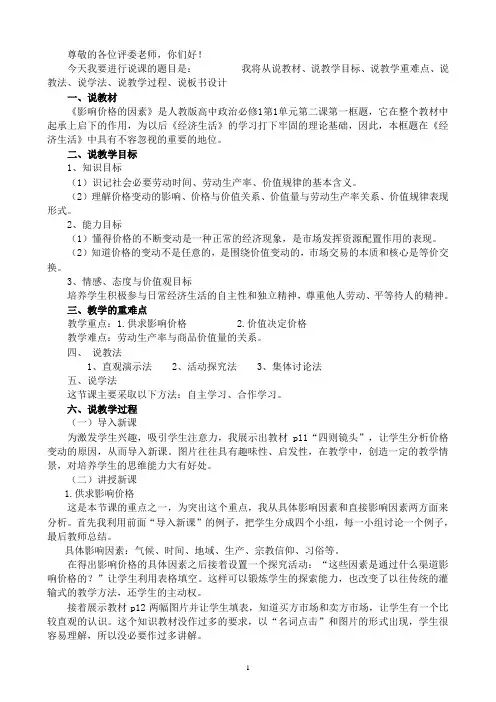 高中政治_人教版_影响价格的因素说课稿
