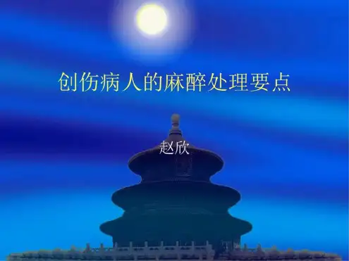 创伤病人的麻醉处