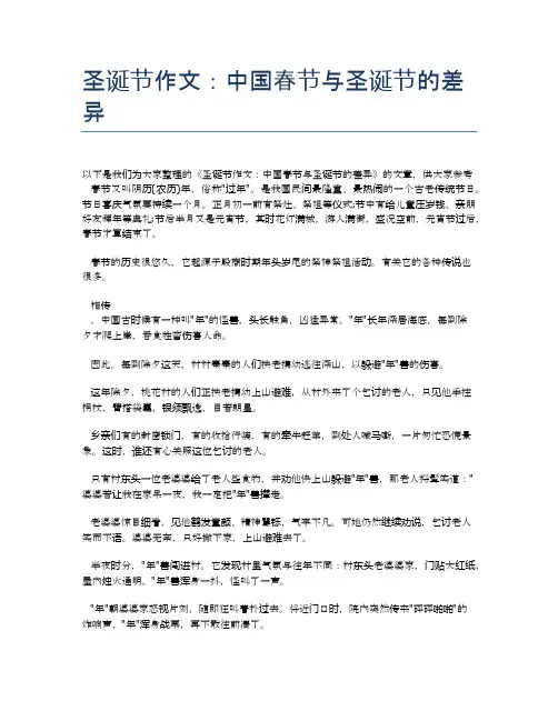 圣诞节作文：中国春节与圣诞节的差异