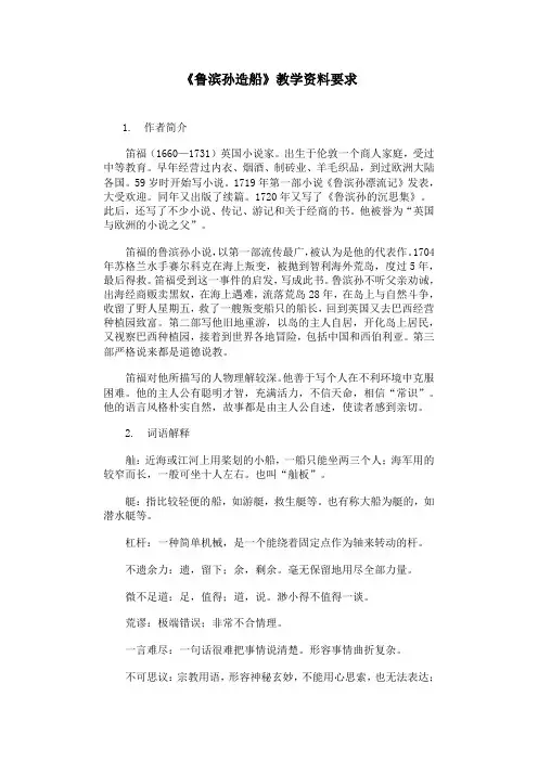 《鲁滨孙造船》相关资料