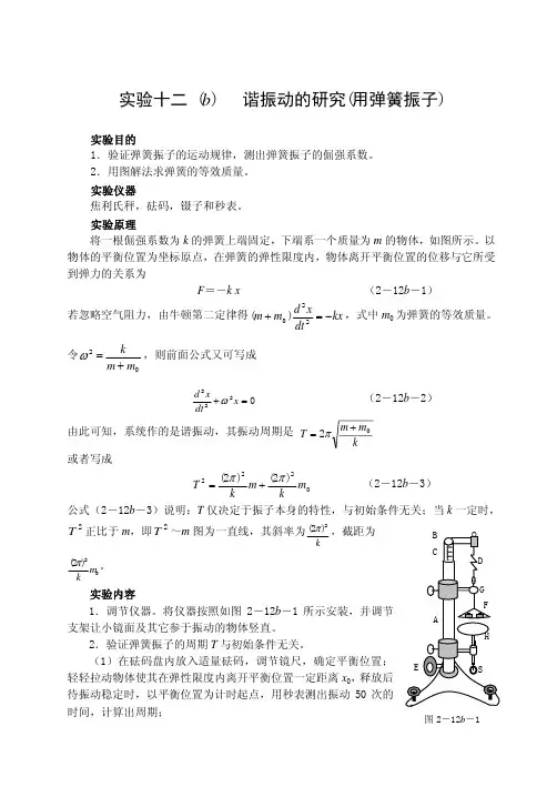 试验十二b谐振动的研究用弹簧振子