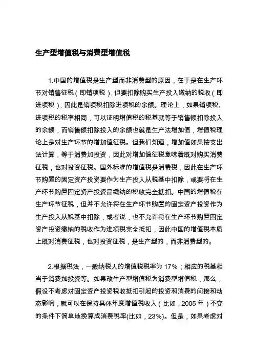 生产型增值税与消费型增值税比较分析