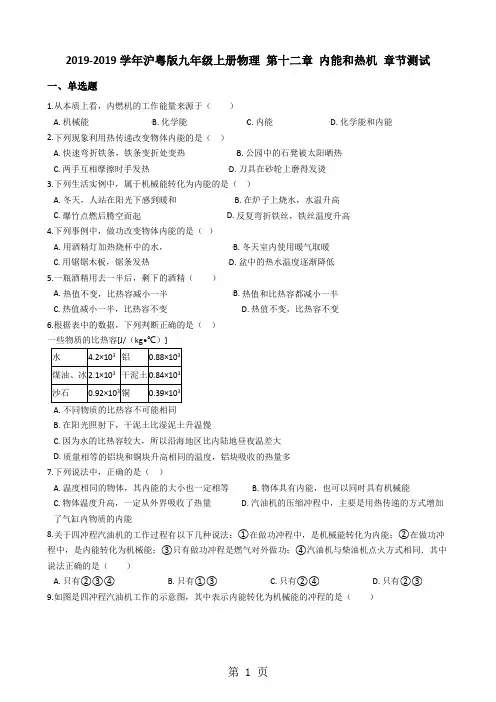 沪粤版九年级上册物理 第十二章 内能和热机 章节测试-学习文档