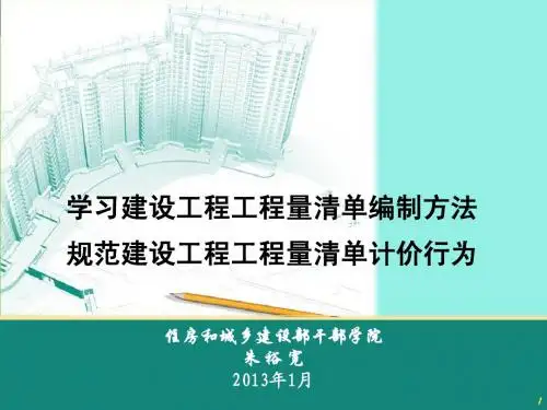 2013版《建设工程工程量清单计价规范》学习课件