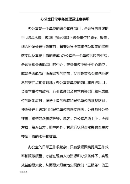 办公室日常事务处理及注意事项