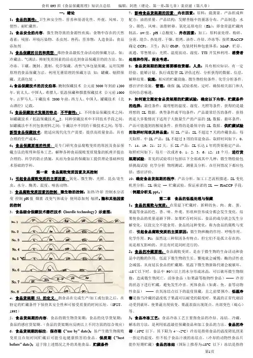 食科093班-食品保藏原理知识点整理