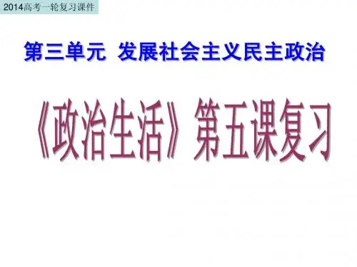 2014高三政治一轮复习：第五课我国的人民代表大会制度