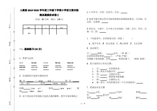 人教版2019-2020学年度三年级下学期小学语文期末检测真题模拟试卷三