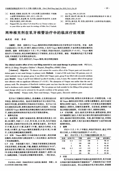 两种根充剂在乳牙根管治疗中的临床疗效观察