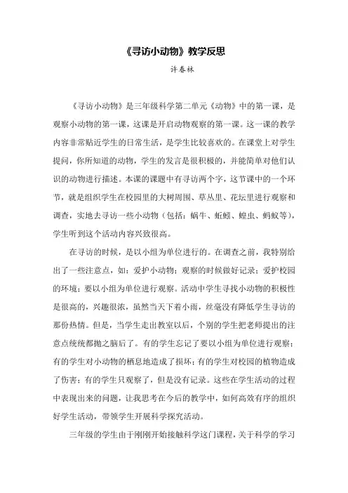 《寻访小动物》教学反思