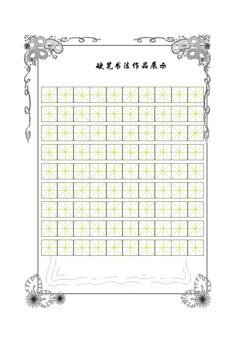 书法比赛专用纸(精美田字格)