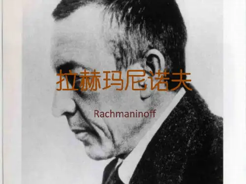 拉赫玛尼诺夫生平