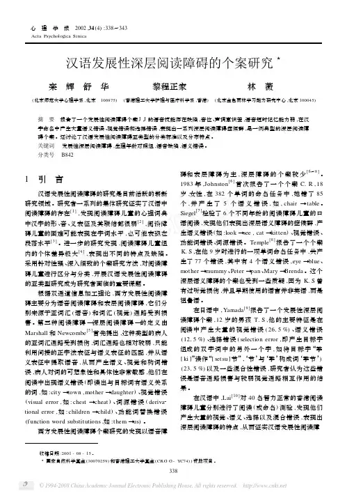 汉语发展性深层阅读障碍的个案研究