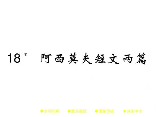 八年级语文上册(人教版)教学课件：18 《阿西莫夫短文两篇》
