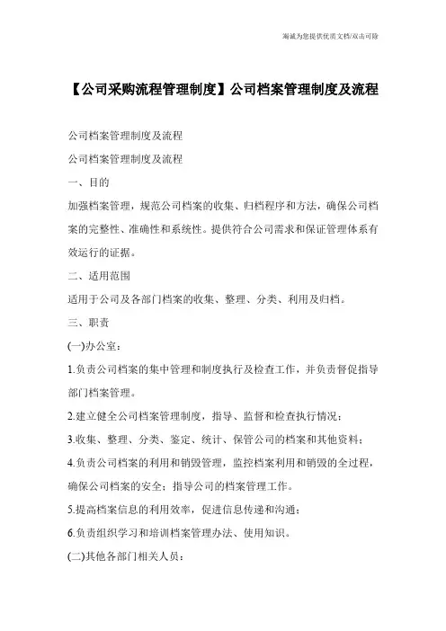 【公司采购流程管理制度】公司档案管理制度及流程