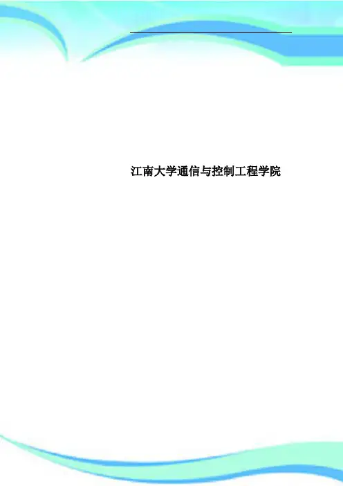 江南大学通信与控制工程学院