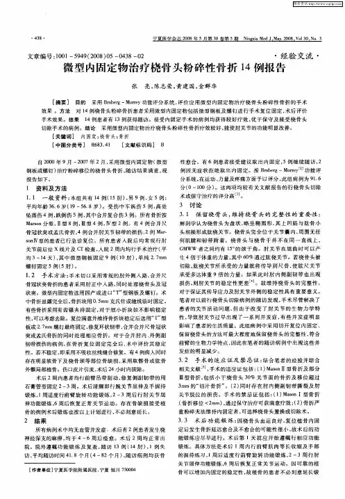 微型内固定物治疗桡骨头粉碎性骨折14例报告