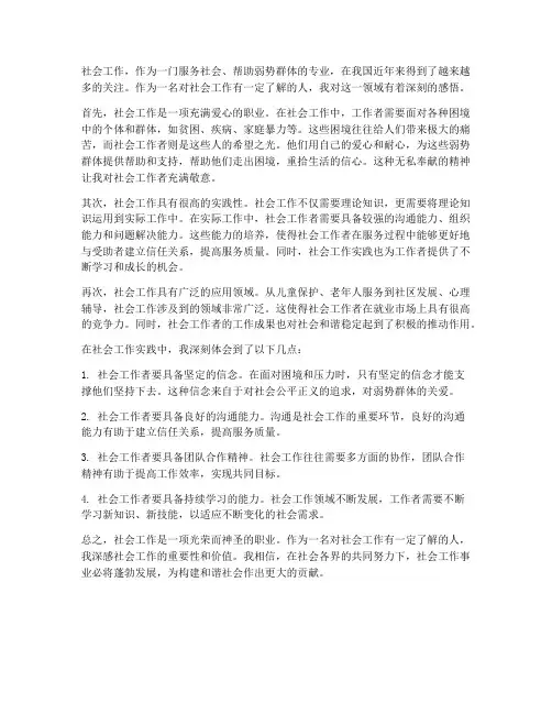 我对社会工作的感想