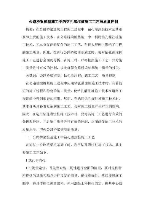 公路桥梁桩基施工中钻孔灌注桩施工工艺与质量控制